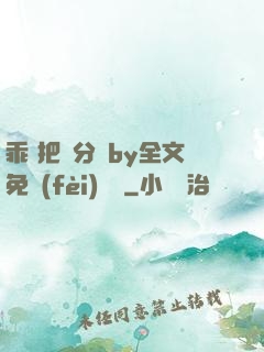 乖 把腳分開by全文免費(fèi)閱讀